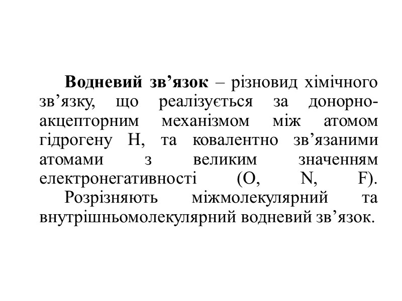 Водневий зв’язок – різновид хімічного зв’язку, що реалізується за донорно-акцепторним механізмом між атомом гідрогену